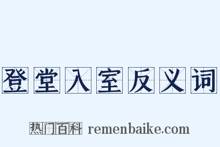 登堂入室反义词是什么意思的图片